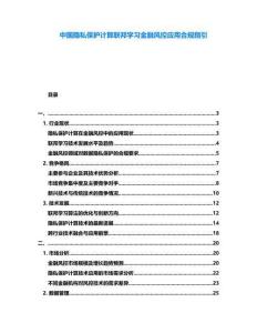 中國隱私保護計算聯(lián)邦學習金融風控應用合規(guī)指引