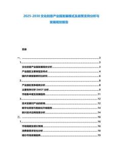 2025-2030文化創(chuàng)意產(chǎn)業(yè)園發(fā)展模式及政策支持分析與發(fā)展規(guī)劃報告