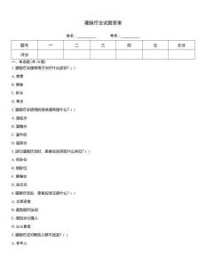 灌腸療法試題答案
