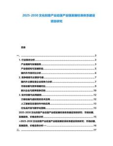 2025-2030文化創(chuàng)意產(chǎn)業(yè)動漫產(chǎn)業(yè)鏈發(fā)展標準體系建設項目研究