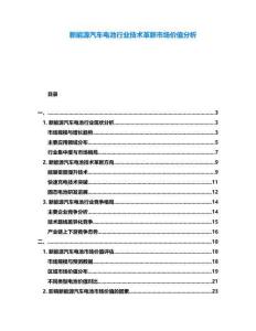 新能源汽車電池行業(yè)技術(shù)革新市場(chǎng)價(jià)值分析