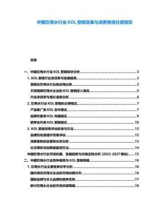 中國飲用水行業(yè)KOL營銷效果與消費者信任度報告