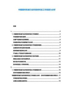 中國塑料機(jī)械行業(yè)環(huán)保材料加工市場(chǎng)潛力分析