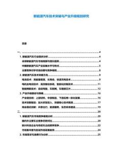 新能源汽車(chē)技術(shù)突破與產(chǎn)業(yè)升級(jí)規(guī)劃研究