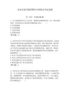 赤水市復興鎮(zhèn)招聘社區(qū)網格員考試試題附答案詳解