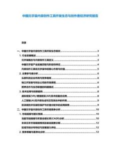 中國(guó)元宇宙內(nèi)容創(chuàng)作工具開(kāi)發(fā)生態(tài)與創(chuàng)作者經(jīng)濟(jì)研究報(bào)告