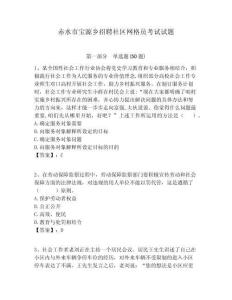 赤水市寶源鄉(xiāng)招聘社區(qū)網格員考試試題附答案詳解