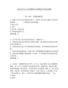 赤水市白云鄉(xiāng)招聘社區(qū)網格員考試試題附答案詳解