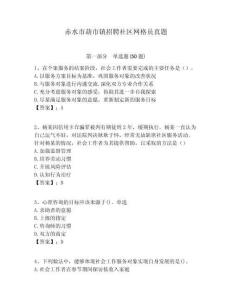 赤水市葫市鎮(zhèn)招聘社區(qū)網格員真題附答案詳解