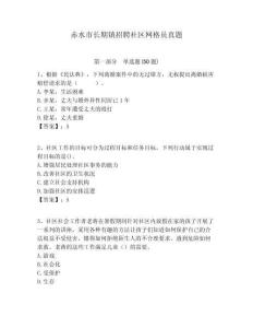 赤水市長期鎮(zhèn)招聘社區(qū)網格員真題附答案詳解