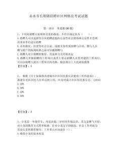 赤水市長期鎮(zhèn)招聘社區(qū)網格員考試試題附答案詳解