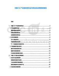 中國(guó)5G產(chǎn)業(yè)鏈投資機(jī)會(huì)與商業(yè)化應(yīng)用前景報(bào)告