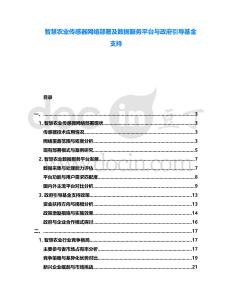 智慧農(nóng)業(yè)傳感器網(wǎng)絡(luò)部署及數(shù)據(jù)服務(wù)平臺(tái)與政府引導(dǎo)基金支持