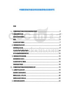 中國(guó)智慧城市建設(shè)項(xiàng)目投融資模式創(chuàng)新研究