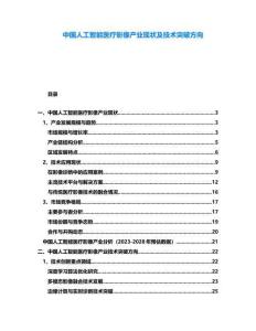 中國(guó)人工智能醫(yī)療影像產(chǎn)業(yè)現(xiàn)狀及技術(shù)突破方向