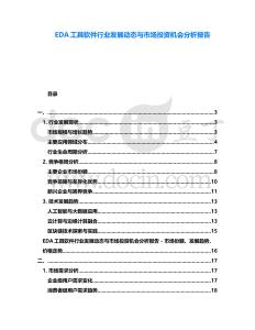 EDA工具軟件行業(yè)發(fā)展動(dòng)態(tài)與市場(chǎng)投資機(jī)會(huì)分析報(bào)告