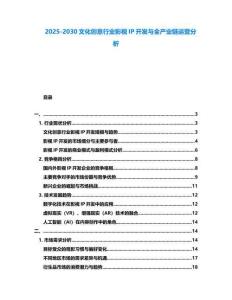 2025-2030文化創(chuàng)意行業(yè)影視IP開發(fā)與全產(chǎn)業(yè)鏈運營分析