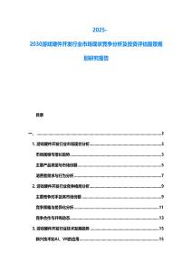 2025-2030游戲硬件開發(fā)行業(yè)市場現(xiàn)狀競爭分析及投資評估前景規(guī)劃研究報告