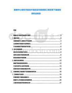 數(shù)據(jù)中心綠色節(jié)能技術(shù)演進(jìn)及東數(shù)西算工程背景下基建投資機(jī)會(huì)報(bào)告