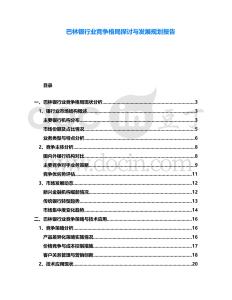 巴林銀行業(yè)競爭格局探討與發(fā)展規(guī)劃報告
