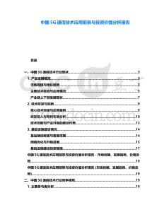 中國(guó)5G通信技術(shù)應(yīng)用前景與投資價(jià)值分析報(bào)告