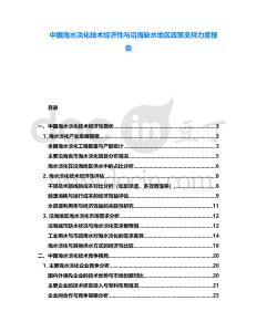 中國(guó)海水淡化技術(shù)經(jīng)濟(jì)性與沿海缺水地區(qū)政策支持力度報(bào)告