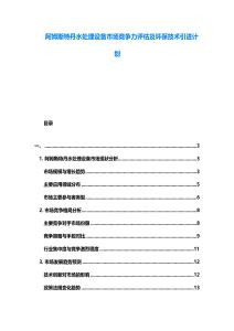 阿姆斯特丹水處理設備市場競爭力評估及環(huán)保技術引進計劃
