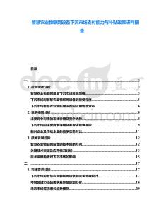 智慧農(nóng)業(yè)物聯(lián)網(wǎng)設(shè)備下沉市場支付能力與補貼政策研判報告