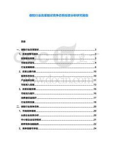 保險(xiǎn)行業(yè)改革現(xiàn)狀競(jìng)爭(zhēng)態(tài)勢(shì)投資分析研究報(bào)告