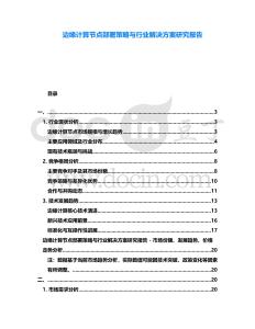 邊緣計算節(jié)點部署策略與行業(yè)解決方案研究報告