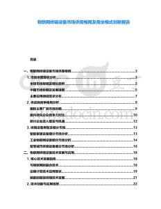 物聯(lián)網(wǎng)終端設(shè)備市場(chǎng)供需格局及商業(yè)模式創(chuàng)新報(bào)告