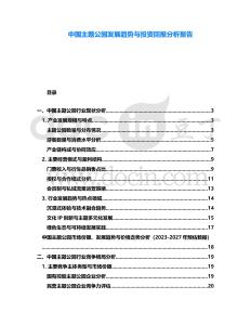 中國主題公園發(fā)展趨勢與投資回報分析報告