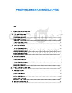 中國金融科技行業(yè)發(fā)展態(tài)勢及市場投資機會分析報告