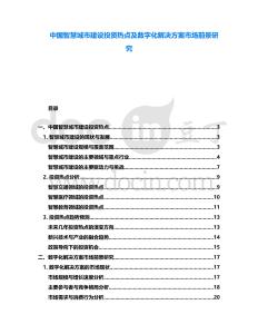 中國智慧城市建設(shè)投資熱點及數(shù)字化解決方案市場前景研究