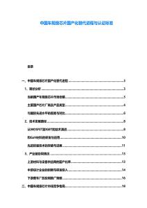 中國車規(guī)級芯片國產(chǎn)化替代進程與認證標準