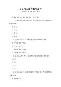 公務員因事沒有去考試