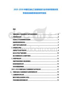 2025-2030中國(guó)石油化工設(shè)備制造行業(yè)市場(chǎng)供需現(xiàn)狀競(jìng)爭(zhēng)格局發(fā)展前景規(guī)劃研究報(bào)告