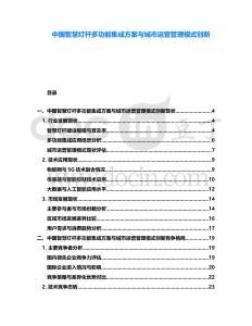 中國智慧燈桿多功能集成方案與城市運(yùn)營管理模式創(chuàng)新