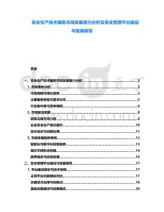 安全生產(chǎn)技術(shù)服務市場發(fā)展?jié)摿Ψ治黾鞍踩芾砥脚_建設(shè)與發(fā)展報告