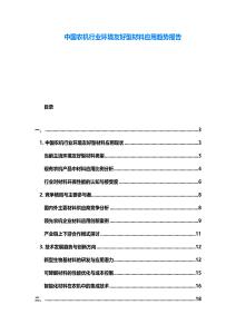 中國(guó)農(nóng)機(jī)行業(yè)環(huán)境友好型材料應(yīng)用趨勢(shì)報(bào)告