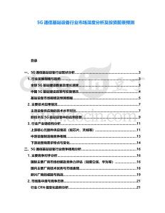 5G通信基站設(shè)備行業(yè)市場(chǎng)深度分析及投資前景預(yù)測(cè)