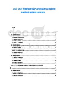 2025-2030中國(guó)新能源電動(dòng)汽車電池制造行業(yè)市場(chǎng)供需競(jìng)爭(zhēng)格局發(fā)展前景規(guī)劃研究報(bào)告