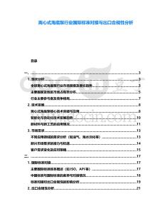 離心式海底泵行業(yè)國際標準對接與出口合規(guī)性分析