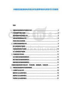 中國(guó)清潔能源發(fā)電市場(chǎng)分析及政策導(dǎo)向與項(xiàng)目可行性報(bào)告