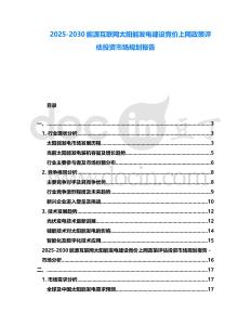 2025-2030能源互聯(lián)網(wǎng)太陽(yáng)能發(fā)電建設(shè)競(jìng)價(jià)上網(wǎng)政策評(píng)估投資市場(chǎng)規(guī)劃報(bào)告