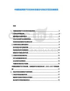 中國智能網(wǎng)聯(lián)汽車標(biāo)準(zhǔn)體系建設(shè)與測試示范區(qū)發(fā)展報告