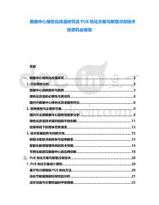 數(shù)據(jù)中心綠色化改造研究及PUE優(yōu)化方案與新型冷卻技術(shù)投資機(jī)會報告