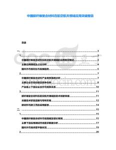 中國碳纖維復合材料在航空航天領域應用突破報告