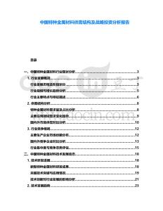 中國(guó)特種金屬材料供需結(jié)構(gòu)及戰(zhàn)略投資分析報(bào)告