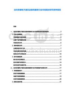 北約多國電子通訊設(shè)備和服務(wù)行業(yè)市場現(xiàn)狀研究競爭報告